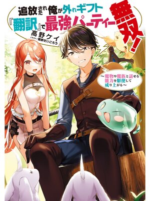 cover image of 追放された俺が外れギフト『翻訳』で最強パーティー無双!～魔物や魔族と話せる能力を駆使して成り上がる～【電子書籍限定書き下ろしSS付き】